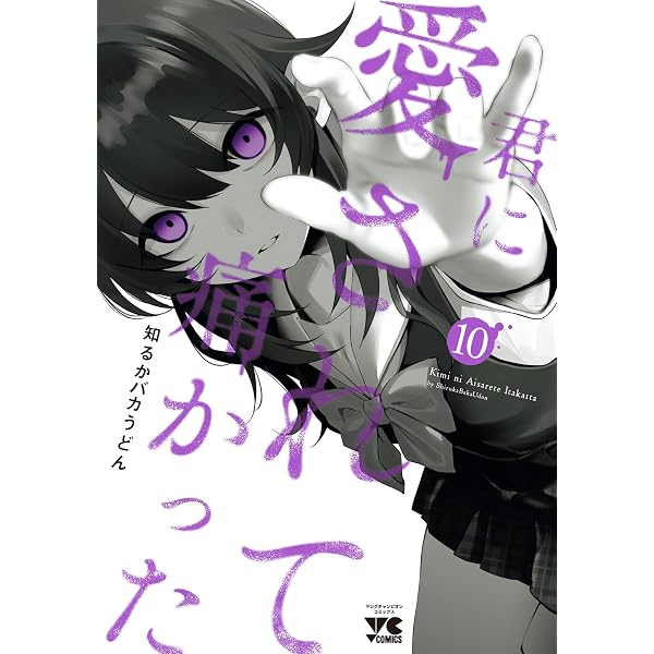 Amazon.co.jp: 君に愛されて痛かった【秋田書店版】【電子単行本】 3